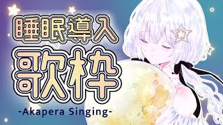 【 睡眠導入/歌枠 】アカペラでゆったり寝かしつけさせてね♡真夜中の囁き歌枠♡【 Vtuber/真白ユキ 】