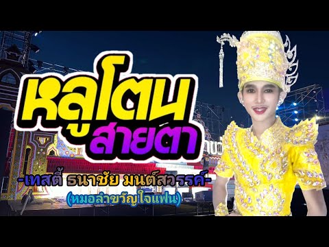 หลูโตนสายตา-เทสตี้ธนาชัย|หมอล