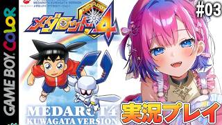 #03【メダロット4】四天王が登場!?ロボ好きVtuberがメダロット4に完全初見で挑む✨【星屑ぷらね/すぺしゃりて】#メダロット4 #メダ