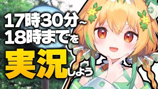 【初見プレイ】17時30分から18時までの1分ずつ感想を言おう