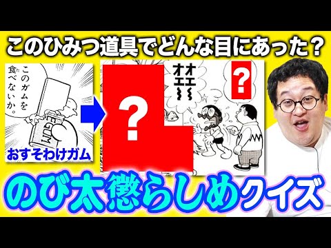 【ドラえもん】ひみつ道具で調子に乗ったのび太の顛末を当てろ！【クイズ】