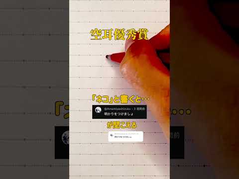 【空耳優秀賞】「ネコ」と書くと「明かりをつけましょ」が聞こえる