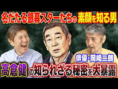 【俳優界の語り部】銀幕のスターたちの素顔を知り尽くした俳優・岡崎二朗が高倉健の秘密を大暴露!