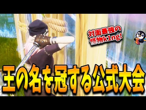 超有名プロとコラボした”王の名を冠する公式大会”が開催！世界5位になり攻撃的プレイが光るk1ngとは！？【フォートナイト/Fortnite】