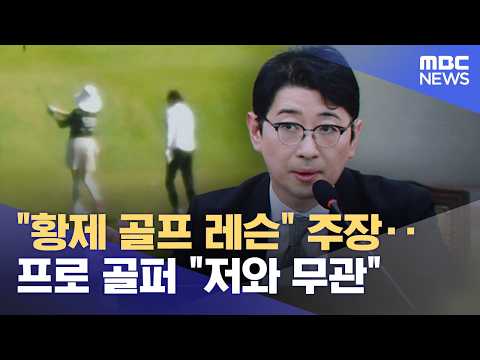 "황제 <strong>골프</strong> <strong>레슨</strong>" 주장‥프로 골퍼 "저와 무관" (2026.10.27/뉴스25/MBC)