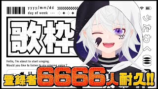 【雑談歌枠】初見さん力を貸して♪登録者6666人耐久🔥【#ぴえらいぶ  #Vsinger】