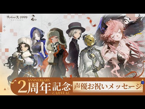 『リバース：1999』二周年記念お祝いメッセージ