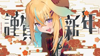 【新年雑談】あけおめ！！！おみくじ引きまくるぞ！！！！【従井ノラ】