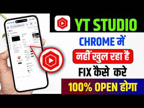 YT Studio Chrome Browser Me Open Nahi Ho Raha Hai?😭 Chrome Me YouTube Channel Kaise Khole (Desktop)