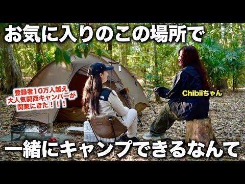【Chibiiちゃん】関西の大人気キャンパーChibiiちゃんと関東でソログル徒歩キャンプをしてきました!