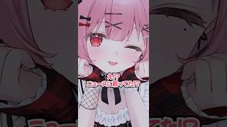 ニュースになってた！？ #vtuber #天使エル #shorts