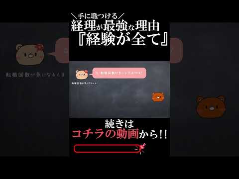 【経験】経理が最強な理由【経理】#経理 #転職 #採用