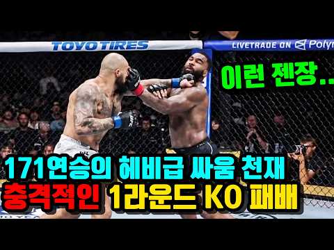171연승 헤비급 최강 싸움 천재가 1라운드만에 실신했다 !!?