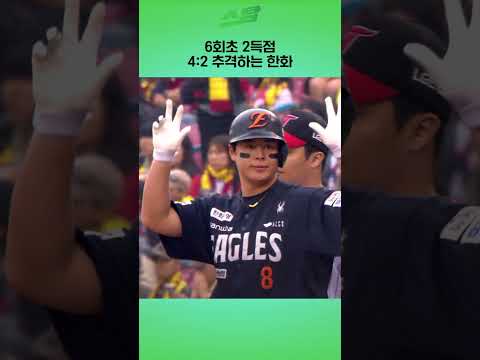 [KS1차전] 6회초 2득점 추격하는 한화 이글스