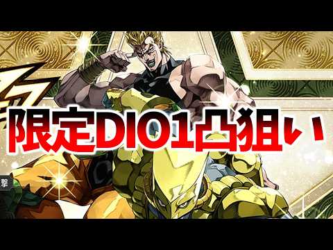 【オラドラ】【限定DIO1凸狙いでガチャ】まさかの神引きした件【ジョジョの奇妙な冒険 オラオラオーバードライブ】【ジョジョアプリ攻略】
