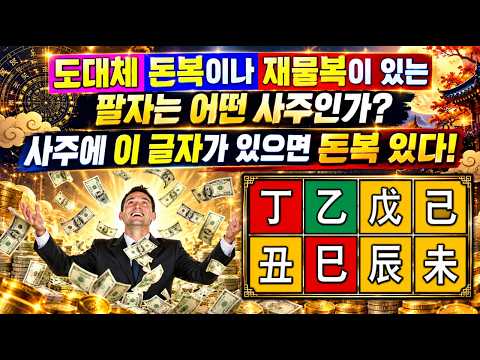 팔자에 돈복과 재물복이 있는 사주 알아 보고 <strong>부자</strong> 사주 특징과 사주에 이 글자가 있으면 <strong>부자</strong> 된다고 하는데?