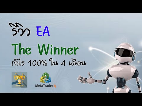 EA Forex ระบบที่ให้เงินทำงาน รีวิวEATheWinnerกำไร100%ใน4เดือน