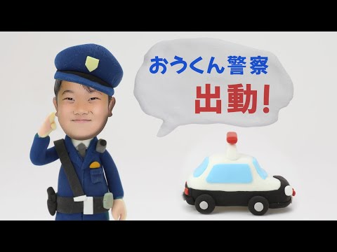 ◆平日朝から警察署へ行ってきたおうくん◆