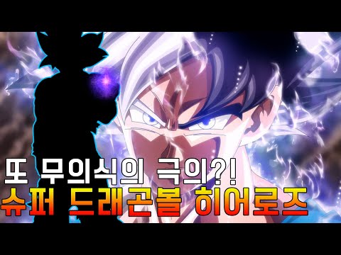 슈퍼 드래곤볼 히어로즈 오공 진정한 무의식의 극의!