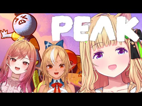 【 PEAK 】フレア、りりーかと山登り🏔今日のMAP難易度はいったい…ゴクリ【アキロゼ/ホロライブ】