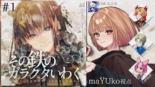 🟣6/5【 #マーダーミステリー 】その鉄のガラクタいわく(第一部)　maŸUko視点