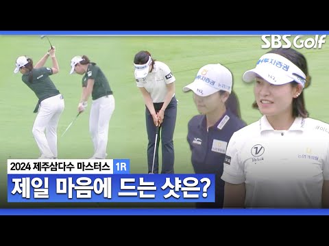 [2024 KLPGA] 모두가 금메달감!! 텁텁한 더위 날리는 시원한 핫샷 퍼레이드_제주삼다수 1R