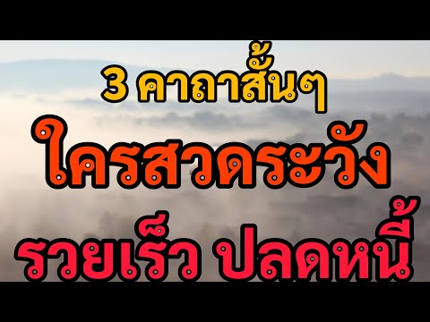 3คาถาสั้นๆแต่พุทธคุณแรงท่อง