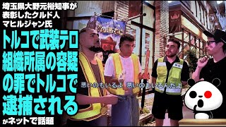 埼玉県大野元裕知事が表彰したクルド人マヒルジャン氏 武装テロ組織所属の容疑の罪でトルコで逮捕されるが話題