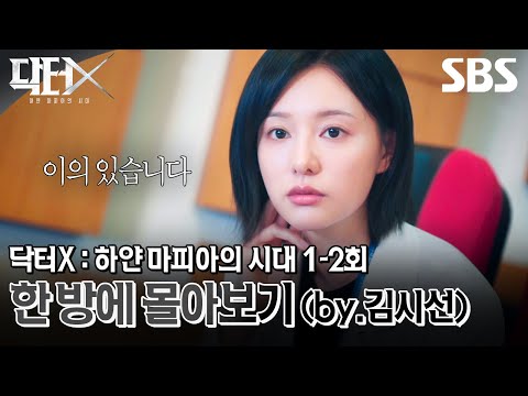닥터X : 하얀 마피아의 시대 1-2회 에피소드를 한 편으로 보기🩺 (by.김시선) | 닥터X : 하얀 마피아의 시대 | SBS
