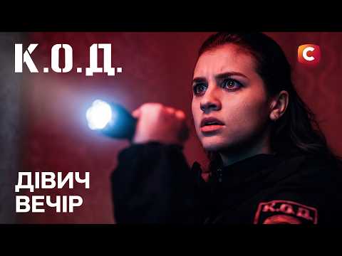 Серіал К.О.Д. 2026 серія 55: Дівич-вечір | ПРЕМ'ЄРА | ДЕТЕКТИВ | УКРАЇНСЬКИЙ СЕРІАЛ 2026
