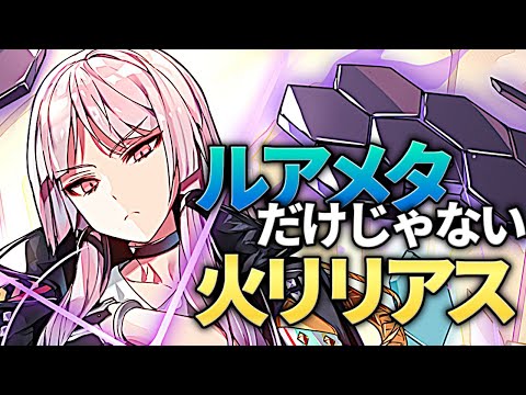 【エピックセブン】ルアメタだけじゃない火リリアス活用法【Epic 7】