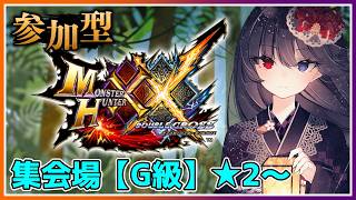 【モンスターハンターダブルクロス参加型】G級装備整えていきたいね！【朝武神奈​​​ / Vtuber​​】【MONSTER HUNTER X