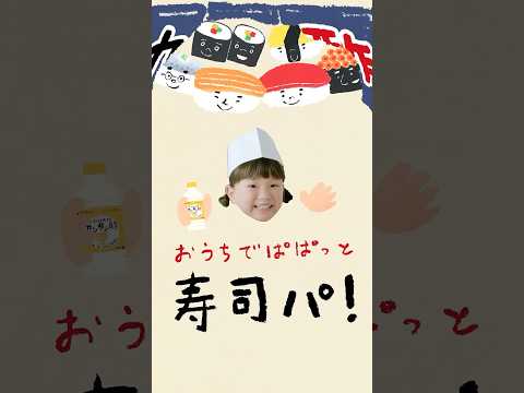 カンタン酢「おうちでぱぱっと寿司パ！」村方乃々佳出演 【ミツカン公式】