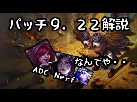 【セナ実装パッチ】ハレっちによるパッチ9.22解説 【LoL】