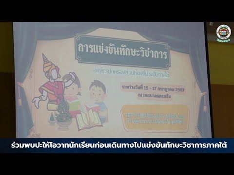 ร่วมพบปะให้โอวาทนักเรียนก่อนเด