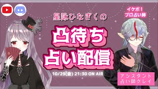 [視聴者参加型]星詠ひなぎくの凸待ち占い配信withクレイ【ボイスチャットでリアルタイム鑑定】