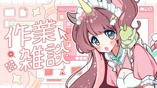【#雑談】グッズ発送準備🌈寝る前にすこしだけまったり話そっか！【それゆけゆめこ🦄 / #新人vtuber 】