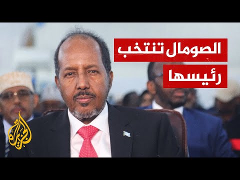 انتخاب حسن شيخ محمود رئيسا جديدا للصومال