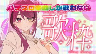 【#縦型配信  】リクエスト歓喜!パチスロに使用されている楽曲のみ歌枠!【#パチスロ #パチスロ楽曲 】 #shorts