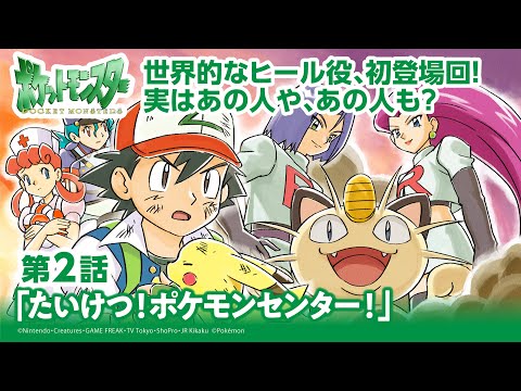 【公式】アニメ「ポケットモンスター」第2話「たいけつ！ポケモンセンター！」（アニポケセレクション）