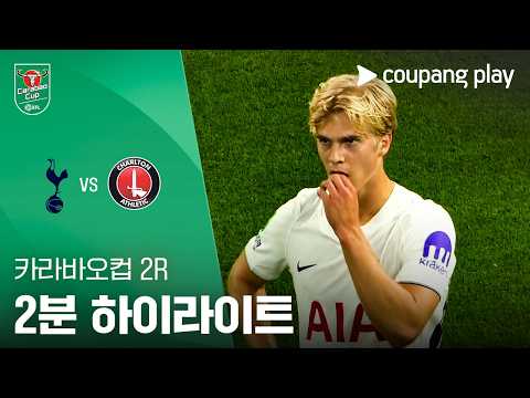 [카라바오컵] 토트넘 vs 찰턴 2분 하이라이트