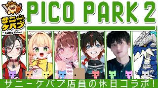 【PICO PARK2】サニーケバブ店員の休日コラボ！w/ 甘乃あもこ / はるてぃー / まどれ / ギルテックス / アトラ【柚原いづみ