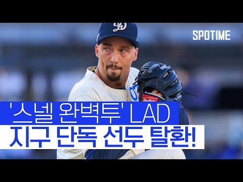 스넬 완벽투 앞세운 다저스, NL 서부 단독 1위 탈환 