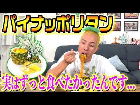 【気まぐれクッキング】実はずっと食べたかったんです...