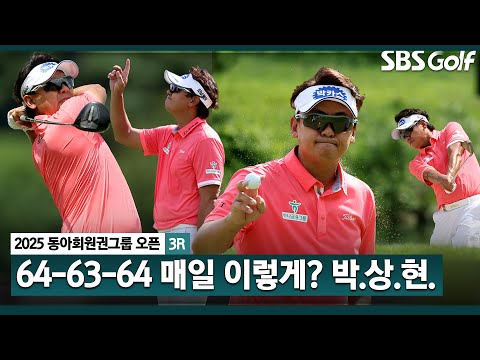 [2025 KPGA] 3일 연속 60대.. 압도하는 바카스!! 5타 차 단독 선두 박상현(-19) 주요장면_동아회원권그룹 3R