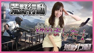 【荒野行動】始めました！チュートリアル！！#1【よしださきちゃんねる！】