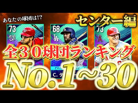 【MLBライバルズ】センターNo.1は⁉️あなたのご意見を聞かせてください‼️