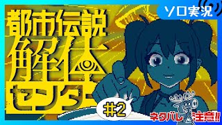 【♯2 都市伝説解体センター】第三話から、明るい時間なら都市伝説も怖くない【Vtuber/愛生笑顔】※ネタバレ注意