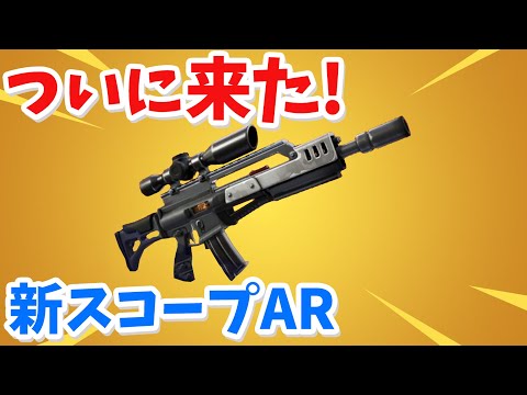 【フォートナイト】新武器のスコープ付きアサルトをゲットする方法!!