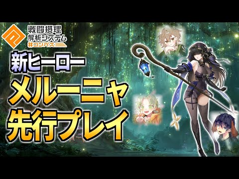 【コンパス】新ヒーロー先行プレイ！メルーニャ・ランチェルナをどこよりも早くお届け！【わんころ、ちょぼ、ざんしん】